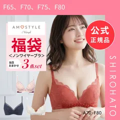 【新品】福袋 アモスタイル 3P ブラジャー ノンワイヤー 3点セット インナー 下着 AF AMOSTYLE(F65、F70、F75、F80)