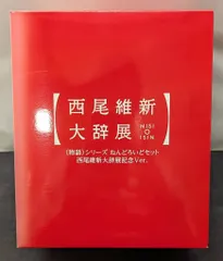 2026年最新】ねんどろいどセット西尾維新大辞展記念Ver_の人気アイテム