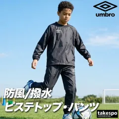 アンブロ チーム ウインドブレーカー 上下 セットアップ ジュニア ブランド umbro ピステ サッカー フットサル 防風 はっ水 撥水 黒 UF5FWB01JA 新作 上下セット 男 女の子 キッズ スポーツウェア トレーニングウェア スポーツ