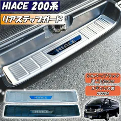 ハイエース レジアスエース 200系 リアステップカバー リア ブラック シルバー 1P 標準 ナロー S-GL DX 1型 2型 3型 4型 5型 6型 7型 8型 リア リアステップ バンパー カバー ガード プロテクター ステンレス素材 インテリアのサムネイル