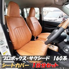 プロボックス サクシード シートカバー キャメル ブラウン レザー 160 