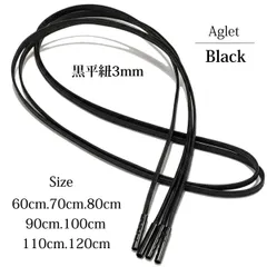 靴紐 シューレース 平紐 黒 ブラック 蝋引き 金属セル 3mm 革靴 靴ひも アグレット ブラック