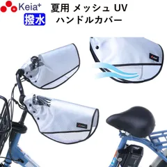 自転車 ハンドルカバー 夏用 涼しい 透明窓 電動アシスト メッシュ 風通し 蒸れない 撥水 UVカット 日焼け対策 変速機 おしゃれ かっこいい レディース 川住製作所 Keia＋ KW469SLのサムネイル