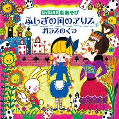 [CD] 핫피 회 극 놀이 신비의 나라의 앨리스