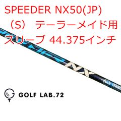 スピーダーNXブルー 50-S ドライバー用シャフト ブリヂストンスリーブ