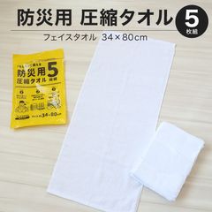 압축 타월 방재용 타월 방재 페이스타올 재해용 타월 방재 용품 비상용 5장들이 약 34×80cm 면 100% 타월 잡건 5장 세트 5장 세트 백색 타월 화이트 정리 사 일회용 아웃도어 조금