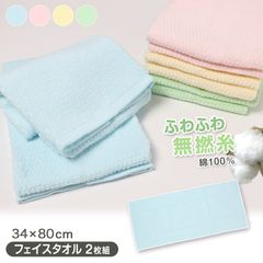 페이스 타올 2장 세트 타월 면 100% 푹신푹신 피부 친화적인 민감 피부 무연사 약 34 × 80cm 코튼 100% 무지 무연사 수건