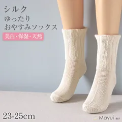 レディース ルームソックス 夜用 おやすみソックス 締め付けない ２重構造 あたたかい シルク 靴下 クルーソックス 美容 フットケア セルフケア 絹 吸湿 速乾 保温 白 ギフト プレゼント 23-25cm 美肌 ソックス のサムネイル