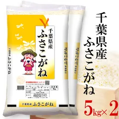 令和7年産 千葉県産 ふさこがね 10kg(5kg×2) 伊丹米のサムネイル