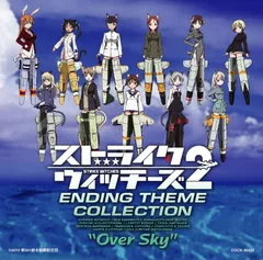 【CD】ストライクウィッチーズ2 エンディング・テーマ・コレクション