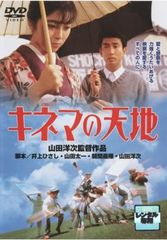 キネマの天地 DVD 山田洋次監督作品 - メルカリ