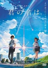 君の名は。 コレクターズ・エディション('16東宝/コミックス・ウェーブ・フィ… 君の名は。 スタンダード・エディション('16東宝/コミックス・ウェーブ