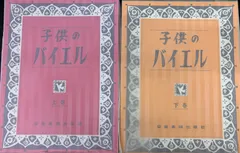 全音　子供のバイエル　上　下のサムネイル