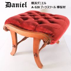 横浜ダニエル スツール ブーツスツール クラシックスタイル オットマン Daniel 横浜クラシック家具 ダニエル 樺桜材 Boot A-528 ブーツ