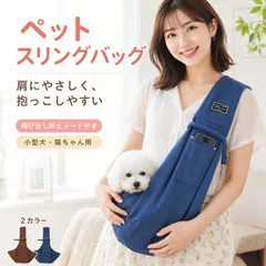 ペットスリング 犬 猫 抱っこ紐 キャリーバッグ 小型犬 スリングバッグ 飛び出し防止リード付き 肩掛け 軽量 ポケット付き 通院 散歩 お出かけのサムネイル