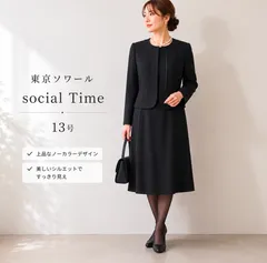 美品　東京ソワール　Social Time ブラックフォーマル ジャケット＆ワンピース セット 13号 喪服　礼服
