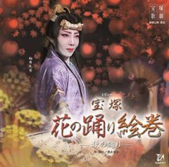 星組 宝塚大劇場公演 レビュー 宝塚花の踊り絵巻/ミュージカル 愛と青春の旅だ… 星組 宝塚大劇場公演 レビュー 宝塚花の踊り絵巻/ミュージカル 愛と