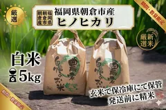 農家直売　保冷庫保管　福岡県産ヒノヒカリ　白米5kg　令和７年度産　【極上の粘りと甘み】寒暖差が生んだ、おかわりが止まらない「朝倉産米」。発送前に精米のサムネイル