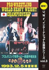 復刻!U.W.F.インターナショナル最強シリーズ vol.5 '94プロレスリ