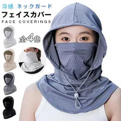フェイスカバー 冷感 ネックガード ネックカバー UVカット 夏用 フェイスカバー ひんやり 男女通用 日焼け止めマスク フルフェイス フード 薄型 通気性 アイスシルクサンハット 釣り サイクリング ji#m2k9d4