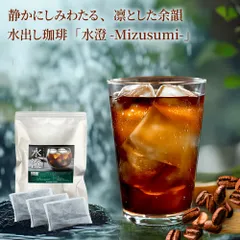 水出し コーヒー 水澄 60杯分 福袋 10パック 2袋 粉 35g 澤井珈琲 水出しコーヒー アイスコーヒーのサムネイル