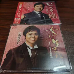 三山ひろし「いごっそ魂（タイプＣ）」「女に生まれて」シングルCD　2枚セット　演歌/歌謡曲　管理番号260526-188のサムネイル