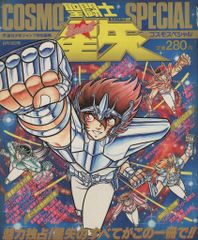 聖闘士星矢 アニメスペシャル2&3セット コスモスペシャル付録付き 聖闘士星矢 アニメスペシャル2&3セット コスモスペシャル付録付き