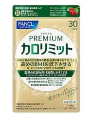 ファンケル FANCL プレミアム カロリミット ダイエット サプリメント ダイエットサプリ 30日分のサムネイル