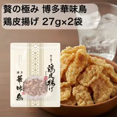 鶏皮揚げ 博多華味鳥 贅の極み 鳥皮揚げ 国産 27g 2袋 とり皮揚げ おつまみ鶏皮 セット おつまみ ギフト 仕送り 常温 鶏皮 博多 とりかわサクサク揚げ