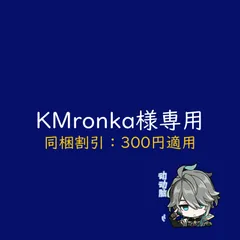 KMronka様専用
