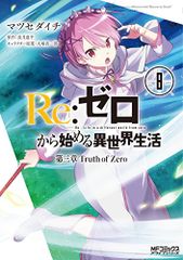 Re:제로부터 시작하는 이세계 생활 제3장 Truth of Zero 8 (MF코믹스 얼라이브 시리즈)/마츠세다이