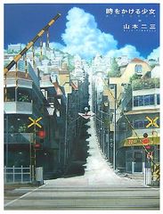 山本二三展　時をかける少女　複製原画 山本二三展 時をかける少女 複製原画 - メルカリ