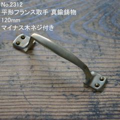No.9136 古い本締錠兼鎌錠 真鍮鋳物 114mm 未使用 デッドストック 日本