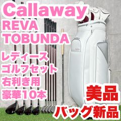 バッグ新品！美品！】キャロウェイ レバ ゴルフクラブセット 豪華10本 