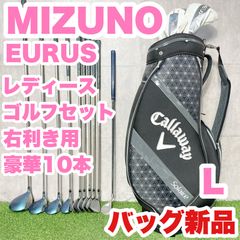 バッグ新品】ミズノ ユーラス レディース L ゴルフクラブセット 10本