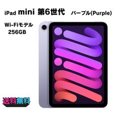 バッテリー95％ iPad mini 第6世代 256GB パープル WiFiモデル【動作