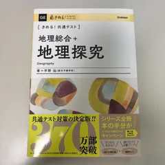 きめる!共通テスト 地理総合+地理探究 (きめる!共通テストシリーズ)のサムネイル