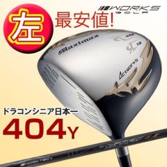 新品がこの飛びで超激安！シニア日本一404Y飛んだ！ワークスゴルフ