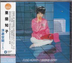 亜蘭知子 浮遊空間 Clear Blue Vinyl LP - メルカリ