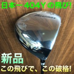 新品がこの飛びで超激安！シニア日本一404Y飛んだ！ワークスゴルフ