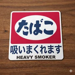 昭和レトロ風ステッカー たばこ吸いまくれます