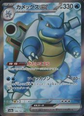 カメックスex SR [ポケモンカード151] SV2a 186/165 ポケモンカード