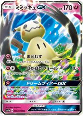 ミミッキュGX RR サン&ムーン 強化拡張パック フェアリーライズ キラ 0