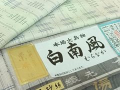 プロフ必読☆藤娘きぬたや☆竜巻絞り☆本場大島紬大島☆単衣☆証紙