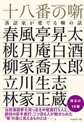 18번 噺-落語家가 사랑하는 噺の話/春風亭昇太,桃月庵白酒, 야나기 가타로, 다치카와 생지, 하야시가 마사쿠라, 미소테이 유메마루, 다치카와 코하루, 春風亭
