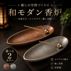 お香立て 線香立て インテリア おしゃれ 癒し 風水 アロマ インセンスホルダー 仏壇 仏具 ブロンズ シルバー  陶器 香炉 北欧 リラクゼーション 2カラー 銀 銅 リラックスのサムネイル