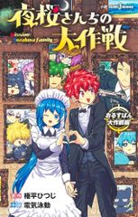 밤벚꽃씨의 대작전 오루스반 대작전편(JUMP j BOOKS)/권평 양, 전기영동