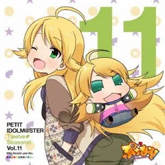 (CD)PETIT IDOLM@STER Twelve Seasons! Vol.11／星井美希&あふぅ(CV:長谷川明