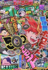 【中古】コミック雑誌 付録付)コロコロコミック 2026年6月号