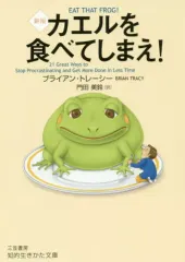 【中古】文庫 ≪日本エッセイ・随筆≫ [新版]カエルを食べてしまえ!  / ブライアン・トレーシーのサムネイル